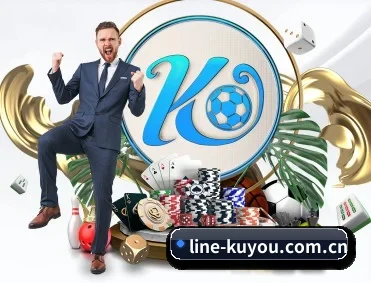 酷游体育 APP 深度功能