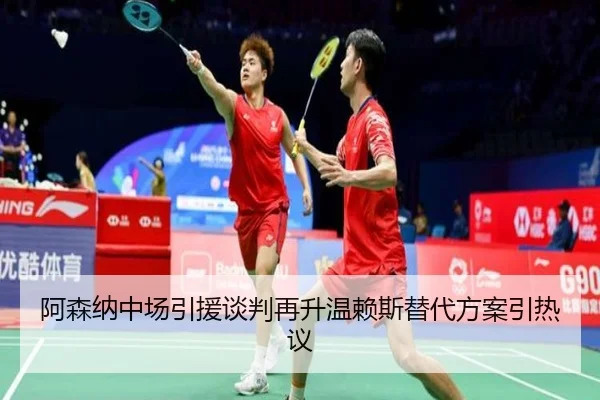阿森纳中场引援谈判再升温赖斯替代方案引热议