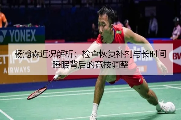 杨瀚森近况解析：检查恢复补剂与长时间睡眠背后的竞技调整